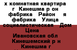 2х-комнатная квартира,, г. Кинешма р-он 2 фабрика › Район ­ 2я фабрика › Улица ­ социалистическая › Дом ­ 15 › Цена ­ 850 000 - Ивановская обл., Кинешемский р-н, Кинешма г. Недвижимость » Квартиры продажа   